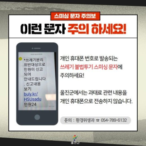 울진군 쓰레기 무단투기 과태료  ‘스미싱 문자’주의 당부