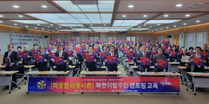 민주평통 경북지역회의, 북한이탈주민 멘토링 멘토 교육