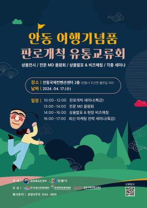 안동 여행기념품 판로개척 유통교류회 개최