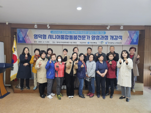 영덕, 시니어 통합 돌봄전문가 과정 개강