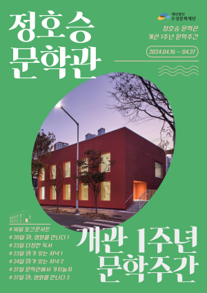 대구 정호승문학관 1주년 기념 행사