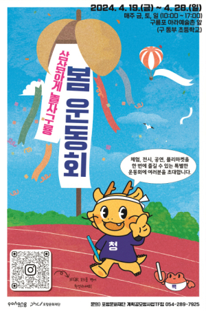 포항문화재단, ‘삼삼하게 놀자구룡’ 봄 운동회 개최