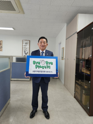 공원식포항지역발전협의회장, 바이바이 플라스틱 챌린지