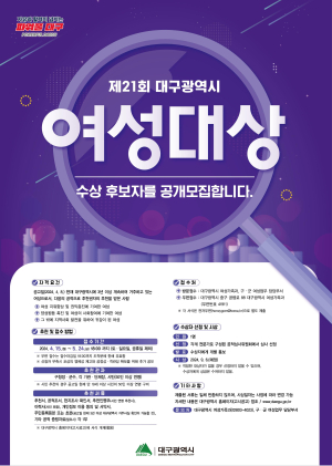 ‘대구 여성 대상’ 수상 후보자 공개 모집