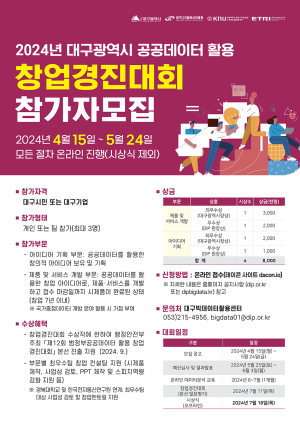대구시-대구디지털혁신진흥원, 공공데이터 활용 창업경진대회