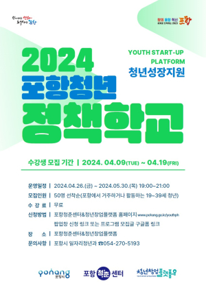 포항시,‘청년 정책학교’ 원하는 미래 설계 돕는다