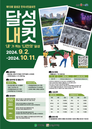 달성군 전국 사진공모전 ‘달성내컷’ 개최