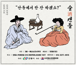 안동시, 전통주 체험프로그램 ‘술캔들’ 운영