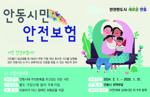 안동시, 시민안전보험으로 시민 지킨다