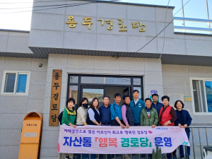 김천시 자산동 바르게살기운동위원회-번영회, 용두경로당 환경정비