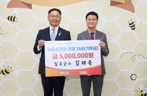 김재욱 칠곡군수, 저출생 극복 성금 전달