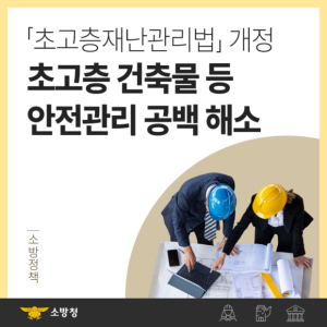 울진소방서, ‘초고층재난관리법’ 일부 개정 안내