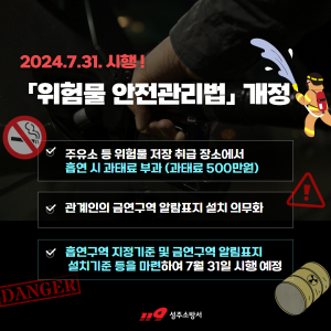 성주소방서, 7월부터 주유소 등 흡연 시 과태료 500만원