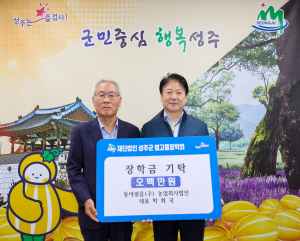 동아필름 대표, 성주별고을장학금 기탁