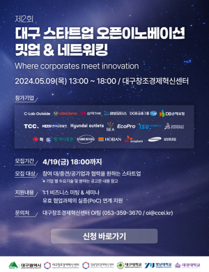 대구시, 중견기업과 협업해 창업기업 성장 촉진