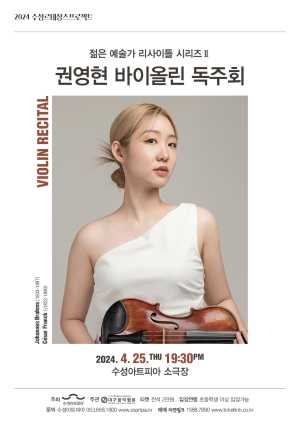 대구 수성아트피아, 두 번째 젊은 음악가 무대