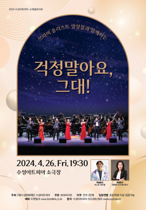 브라비솔리스트 앙상블 ‘걱정말아요 그대’
