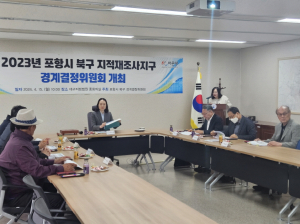 포항시 북구, 송라면 조사1·2지구 2차 경계결정委