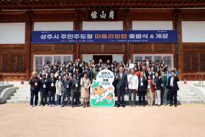 상주시, 주민주도형 마을리빙랩 출범