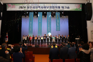 상주시지역사회보장협의체 워크숍 성료