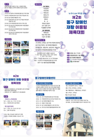대구 동구, 제2회 동구 장애인 재활 어울림 체육대회 개최