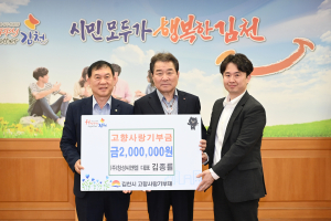 창성씨앤엘 김종률 대표, 김천시에 고향사랑기부금 200만원