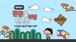 김천시종합자원봉사센터, 2024 자원봉사 우수프로그램 공모 선정