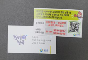 칠곡군, 청렴의지 다지기 ‘명함 제작’