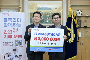 김광열 영덕군수, 저출생 극복 성금 300만원 기부
