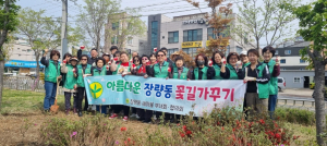 포항시 장량동, 식목일 기념 꽃길 가꾸기