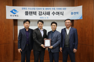 플랜텍, 경북도 수소인프라 구축 공로 인정 감사패 수상