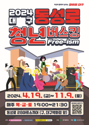 대구시 동성로는 청년 버스킹 공연 축제의 장