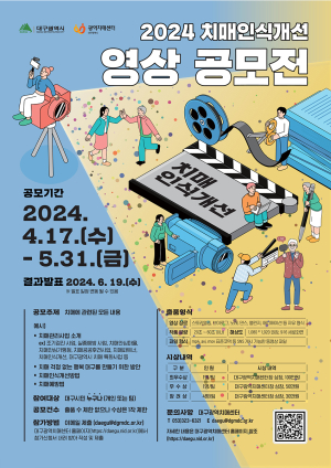 대구치매센터, 인식개선 영상 공모