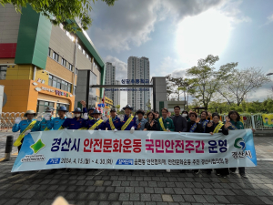 경산시, 안전문화운동 국민안전주간 운영