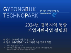 경북TP-유관기관 협력 ‘기업지원 통합 설명회’ 개최