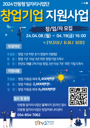 안동시-안동대 일자리사업단 19일까지 창업기업 지원 모집