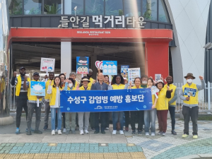 대구시 ‘수성구 감염병 예방 홍보단’ 캠페인