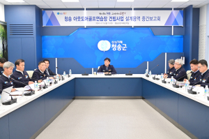 청송군, ‘아웃도어골프연습장 건립사업’ 설계용역 중간보고회 개최