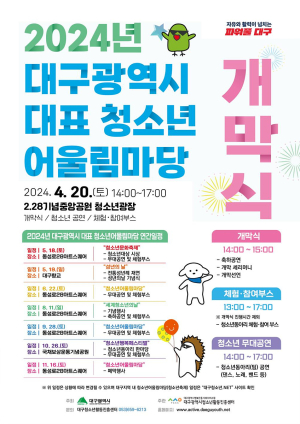 대구 대표 청소년어울림마당 20일 개막