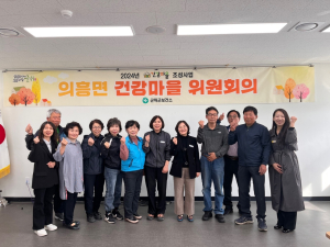 대구 군위군, 의흥 건강마을 조성사업 위원회의 개최
