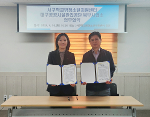 대구시 서구학교밖청소년지원센터 MOU 체결