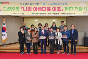 남구, 고독사 없는 안전한 대명9동 만들기