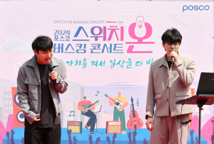 포항제철소 ‘스위치 온’ 버스킹…직원들 문화갈증 해소ㆍ활력 UP