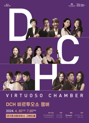 섬세함의 절정 ‘DCH 비르투오소 챔버’