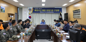 울진해경, 해양사고 예방 관계기관 간담회 개최