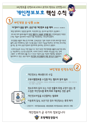 포항해양경찰서, 개인정보보호 수준 향상 보안교육 강화