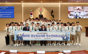 경북도의회, 민주시민 역량 강화 돕는다