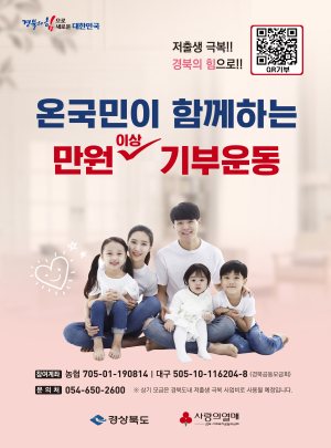 봉화군 ‘온국민이 함께 만원이상 기부운동’