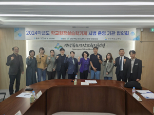 경북교육청, 학교현장실습학기제 시범 운영 기관 협의회