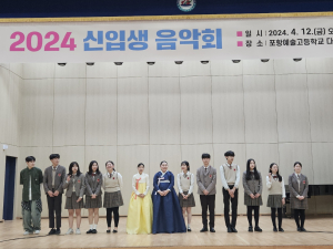 포항예술고, 신입생 예술적 기량 뽐냈다